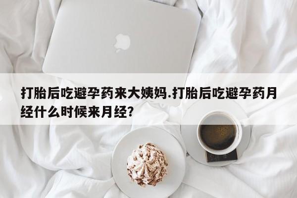 打胎药全国包邮购买联系方式微信打胎后吃避孕药来大姨妈.打胎后吃避孕药月经什么时候来月经？