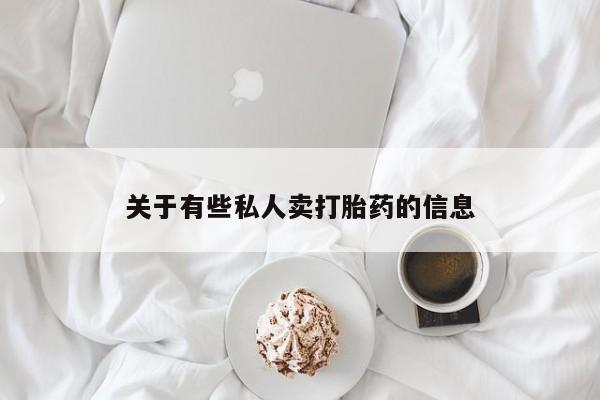 打胎药全国包邮购买联系方式微信关于有些私人卖打胎药的信息