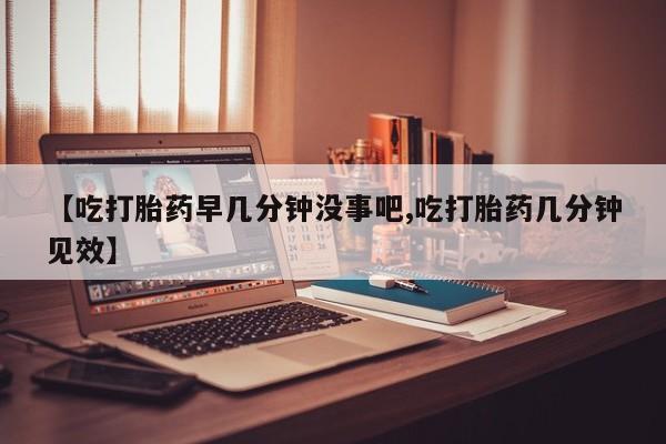 打胎药全国包邮购买联系方式微信【吃打胎药早几分钟没事吧,吃打胎药几分钟见效】