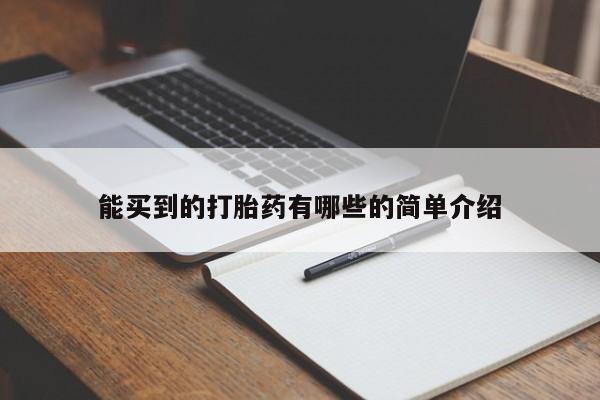 打胎药全国包邮购买联系方式微信能买到的打胎药有哪些的简单介绍