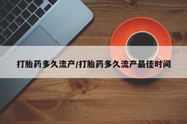 打胎药全国包邮购买联系方式微信打胎药多久流产/打胎药多久流产最佳时间