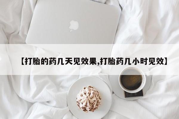 打胎药全国包邮购买联系方式微信【打胎的药几天见效果,打胎药几小时见效】