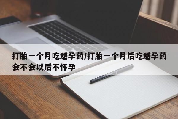 打胎药全国包邮购买联系方式微信打胎一个月吃避孕药/打胎一个月后吃避孕药会不会以后不怀孕