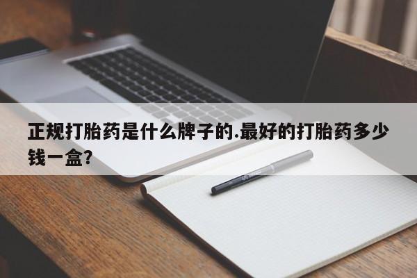 打胎药全国包邮购买联系方式微信正规打胎药是什么牌子的.最好的打胎药多少钱一盒？