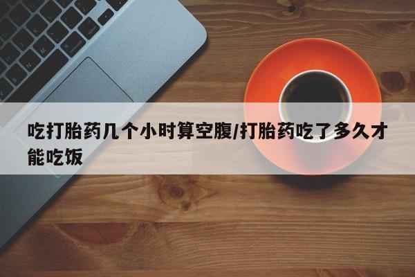 打胎药全国包邮购买联系方式微信要闻 第28页