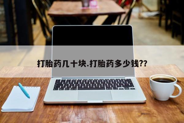 打胎药全国包邮购买联系方式微信打胎药几十块.打胎药多少钱?？