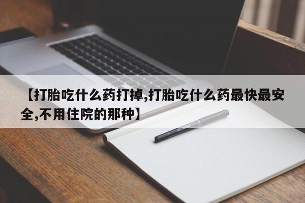 打胎药全国包邮购买联系方式微信【打胎吃什么药打掉,打胎吃什么药最快最安全,不用住院的那种】
