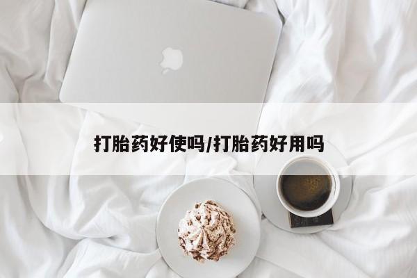 打胎药全国包邮购买联系方式微信打胎药好使吗/打胎药好用吗