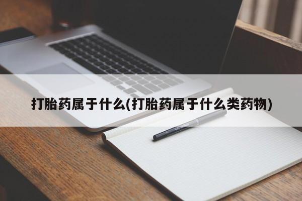 打胎药全国包邮购买联系方式微信打胎药属于什么(打胎药属于什么类药物)