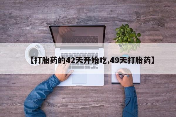 打胎药全国包邮购买联系方式微信资讯 第28页