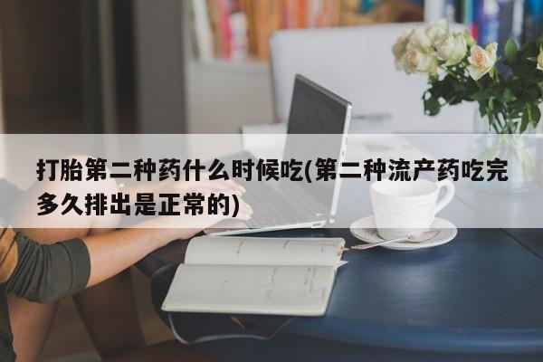 打胎药全国包邮购买联系方式微信打胎第二种药什么时候吃(第二种流产药吃完多久排出是正常的)