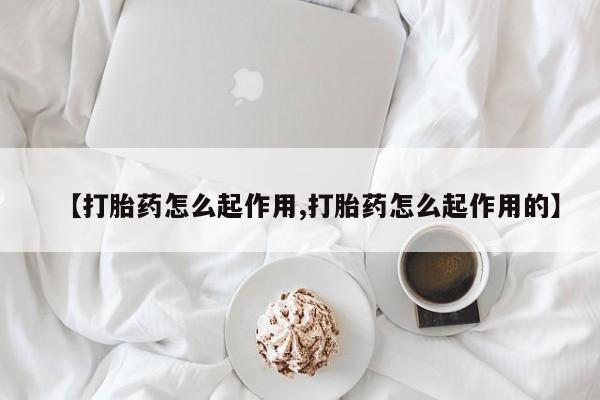打胎药全国包邮购买联系方式微信【打胎药怎么起作用,打胎药怎么起作用的】