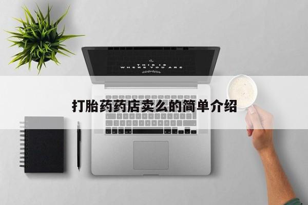 打胎药全国包邮购买联系方式微信打胎药药店卖么的简单介绍