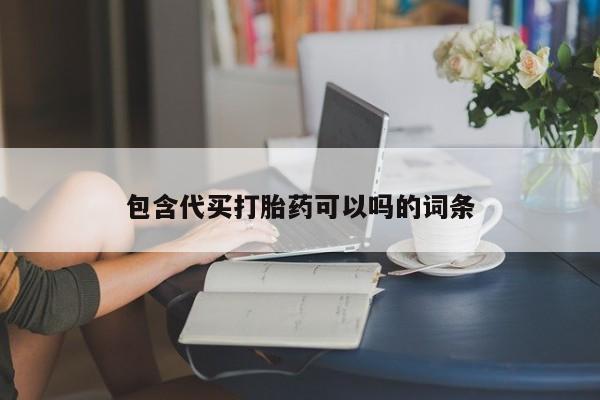 打胎药全国包邮购买联系方式微信包含代买打胎药可以吗的词条