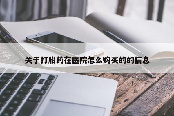 打胎药全国包邮购买联系方式微信关于打胎药在医院怎么购买的的信息