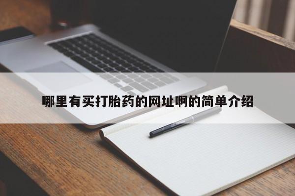 打胎药全国包邮购买联系方式微信哪里有买打胎药的网址啊的简单介绍