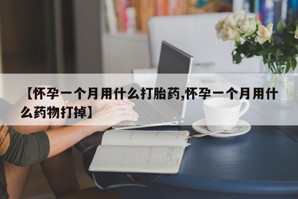 打胎药全国包邮购买联系方式微信【怀孕一个月用什么打胎药,怀孕一个月用什么药物打掉】