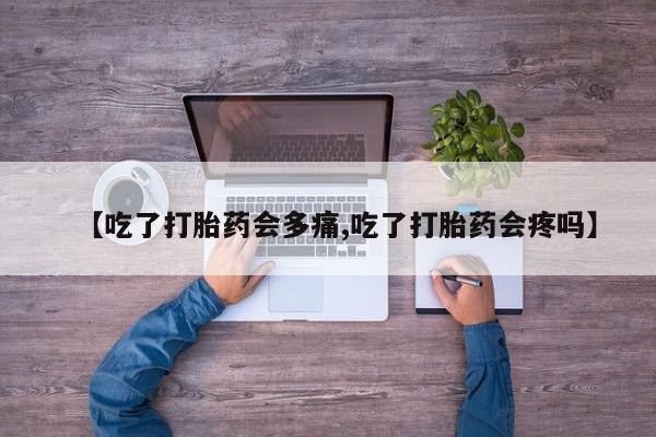 打胎药全国包邮购买联系方式微信【吃了打胎药会多痛,吃了打胎药会疼吗】