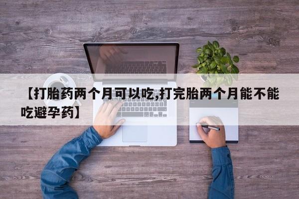 打胎药全国包邮购买联系方式微信【打胎药两个月可以吃,打完胎两个月能不能吃避孕药】