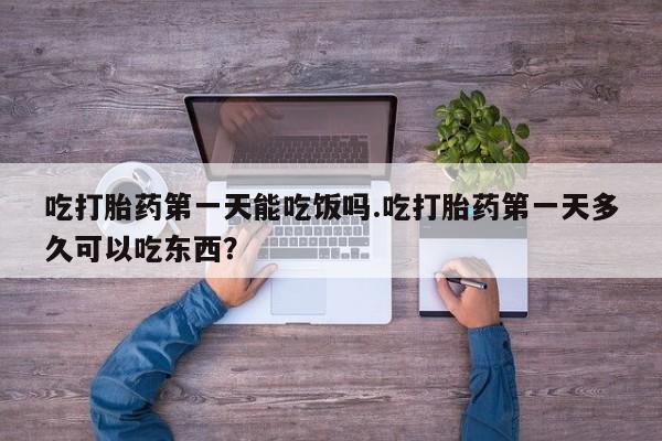 打胎药全国包邮购买联系方式微信吃打胎药第一天能吃饭吗.吃打胎药第一天多久可以吃东西？