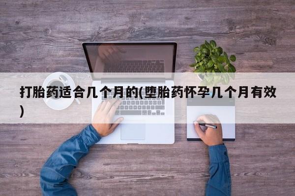 打胎药全国包邮购买联系方式微信打胎药适合几个月的(堕胎药怀孕几个月有效)