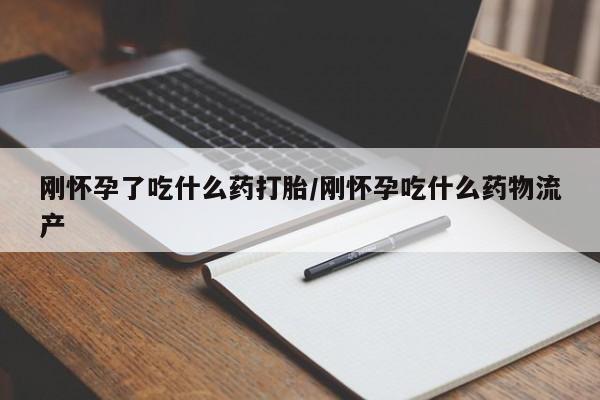 打胎药全国包邮购买联系方式微信刚怀孕了吃什么药打胎/刚怀孕吃什么药物流产