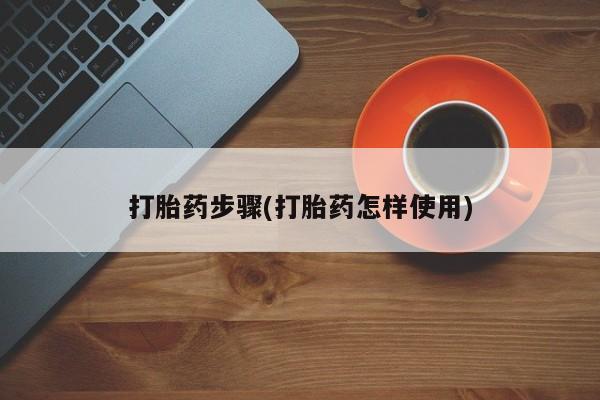 打胎药全国包邮购买联系方式微信打胎药步骤(打胎药怎样使用)