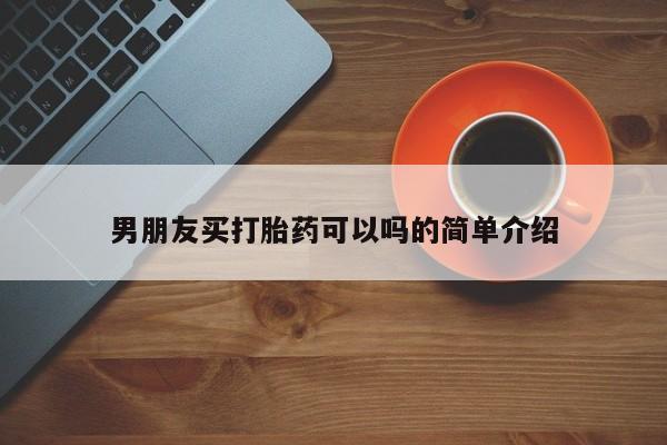 打胎药全国包邮购买联系方式微信男朋友买打胎药可以吗的简单介绍