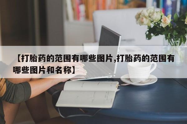 打胎药全国包邮购买联系方式微信新闻 第10页