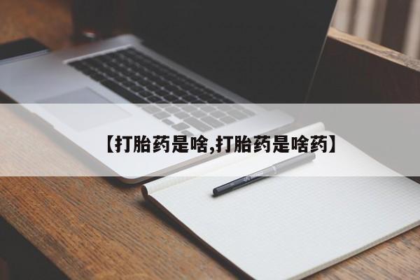 打胎药全国包邮购买联系方式微信【打胎药是啥,打胎药是啥药】