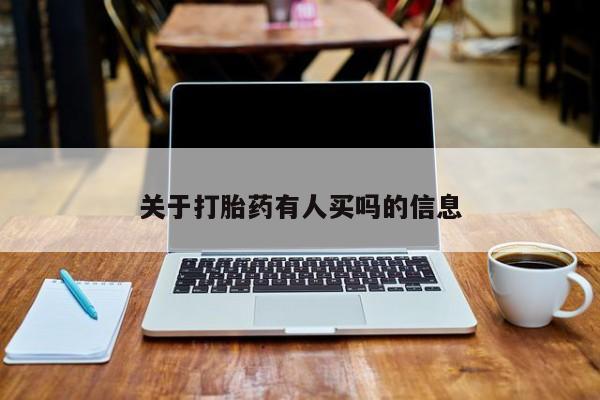 打胎药全国包邮购买联系方式微信关于打胎药有人买吗的信息