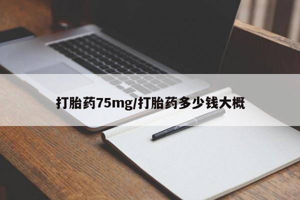 打胎药全国包邮购买联系方式微信打胎药75mg/打胎药多少钱大概