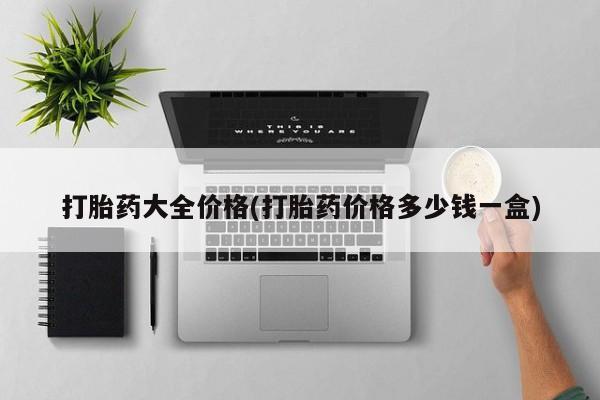 打胎药全国包邮购买联系方式微信打胎药大全价格(打胎药价格多少钱一盒)