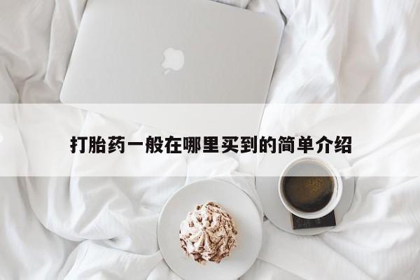 打胎药全国包邮购买联系方式微信打胎药一般在哪里买到的简单介绍