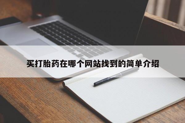打胎药全国包邮购买联系方式微信买打胎药在哪个网站找到的简单介绍