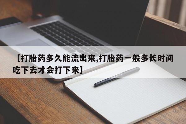 打胎药全国包邮购买联系方式微信【打胎药多久能流出来,打胎药一般多长时间吃下去才会打下来】