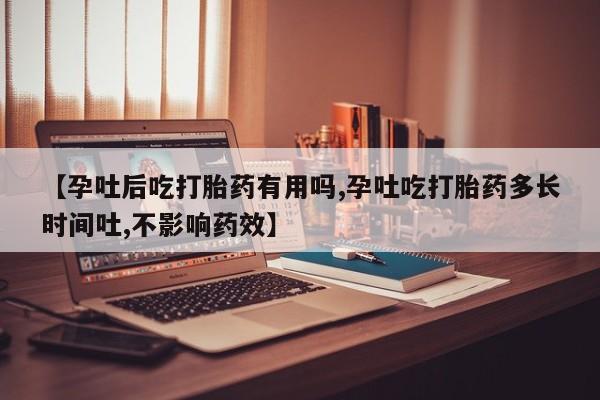 打胎药全国包邮购买联系方式微信【孕吐后吃打胎药有用吗,孕吐吃打胎药多长时间吐,不影响药效】