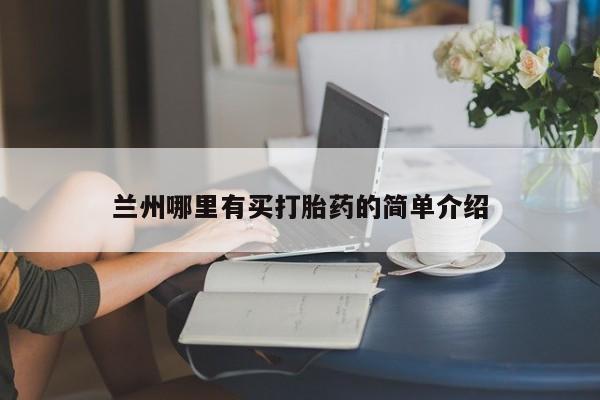 打胎药全国包邮购买联系方式微信兰州哪里有买打胎药的简单介绍