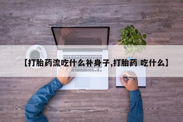 打胎药全国包邮购买联系方式微信【打胎药流吃什么补身子,打胎药 吃什么】