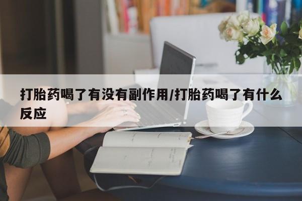 打胎药全国包邮购买联系方式微信打胎药喝了有没有副作用/打胎药喝了有什么反应
