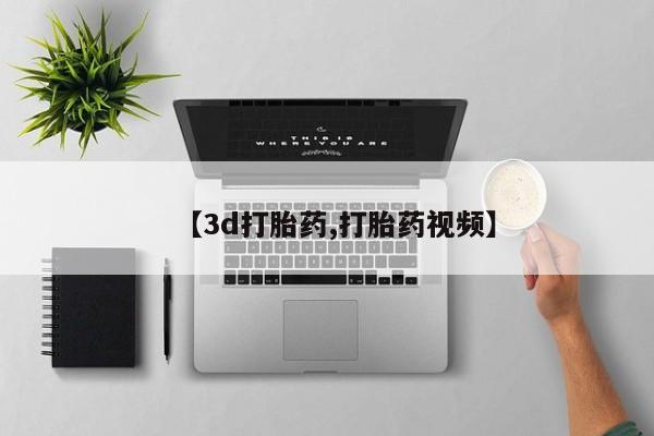 打胎药全国包邮购买联系方式微信【3d打胎药,打胎药视频】