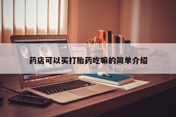 打胎药全国包邮购买联系方式微信药店可以买打胎药吃嘛的简单介绍