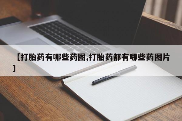 打胎药全国包邮购买联系方式微信【打胎药有哪些药图,打胎药都有哪些药图片】
