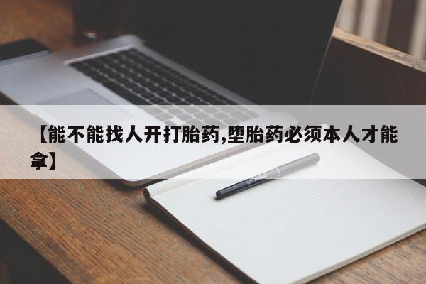 打胎药全国包邮购买联系方式微信【能不能找人开打胎药,堕胎药必须本人才能拿】