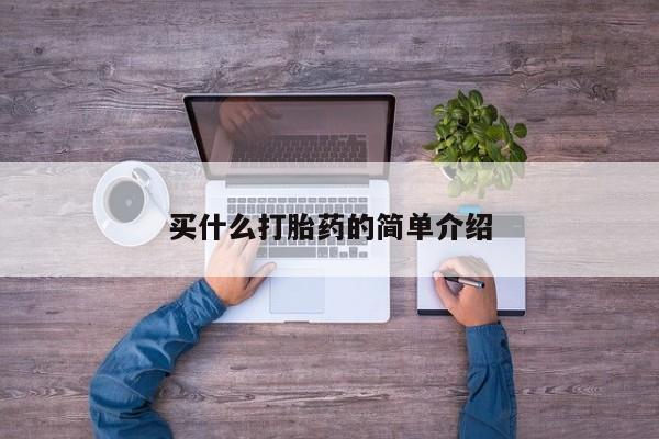 打胎药全国包邮购买联系方式微信买什么打胎药的简单介绍