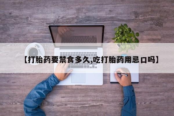 打胎药全国包邮购买联系方式微信【打胎药要禁食多久,吃打胎药用忌口吗】