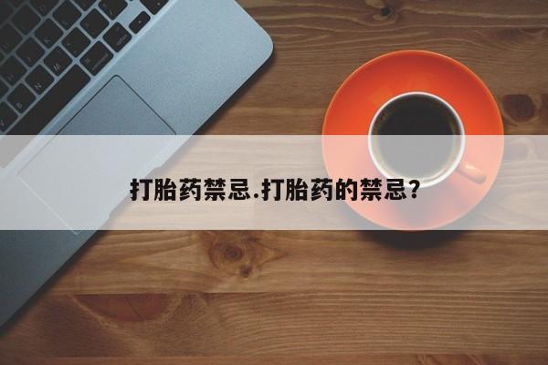 打胎药全国包邮购买联系方式微信打胎药禁忌.打胎药的禁忌？