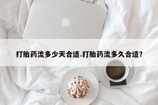 打胎药全国包邮购买联系方式微信打胎药流多少天合适.打胎药流多久合适？