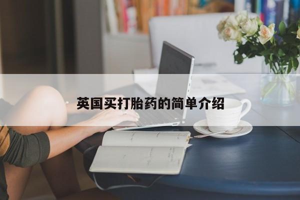 打胎药全国包邮购买联系方式微信英国买打胎药的简单介绍