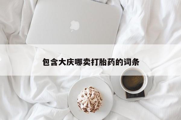 打胎药全国包邮购买联系方式微信包含大庆哪卖打胎药的词条